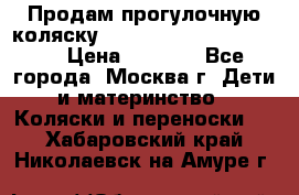 Продам прогулочную коляску ABC Design Moving light › Цена ­ 3 500 - Все города, Москва г. Дети и материнство » Коляски и переноски   . Хабаровский край,Николаевск-на-Амуре г.